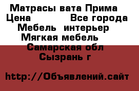 Матрасы вата Прима › Цена ­ 1 586 - Все города Мебель, интерьер » Мягкая мебель   . Самарская обл.,Сызрань г.